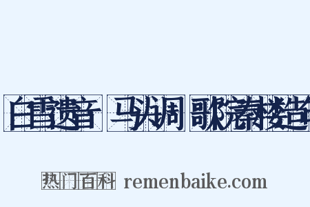 白雪遗音·马头调·歌院秦楼造句是什么意思的图片